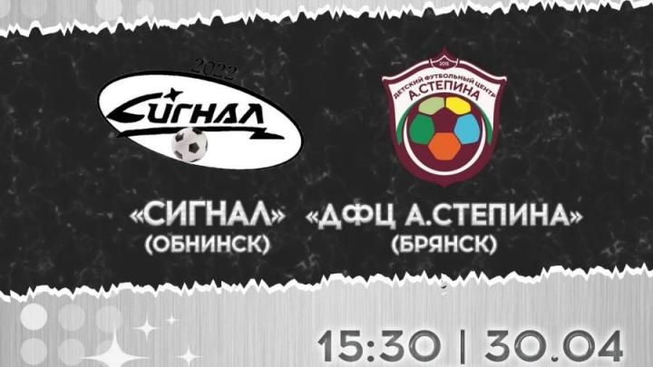 Первый тур Кубка Чемпионов: "Сигнал" против "ДФЦ А.Степина"! — Настоящий Обнинск