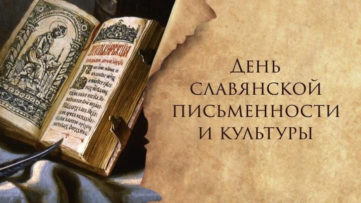 Поздравляем с Днём славянской письменности и культуры! — Настоящий Обнинск