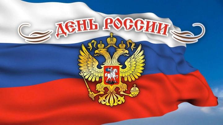 Программа мероприятий ко Дню России в Обнинске — Настоящий Обнинск