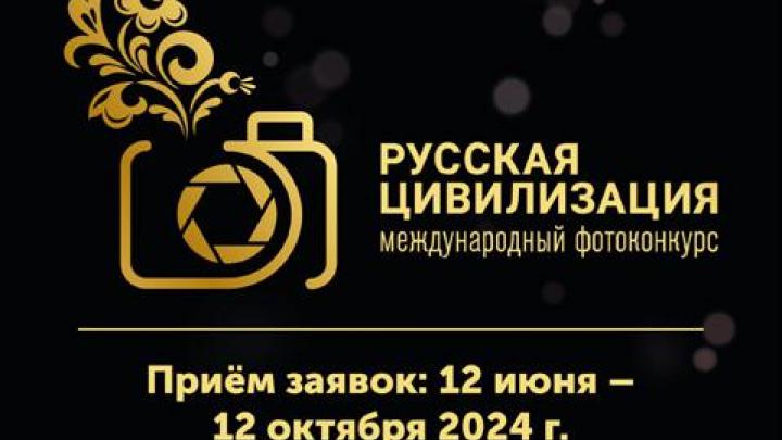 Продолжается заявочная кампания фотоконкурса «Русская цивилизация» — Настоящий Обнинск