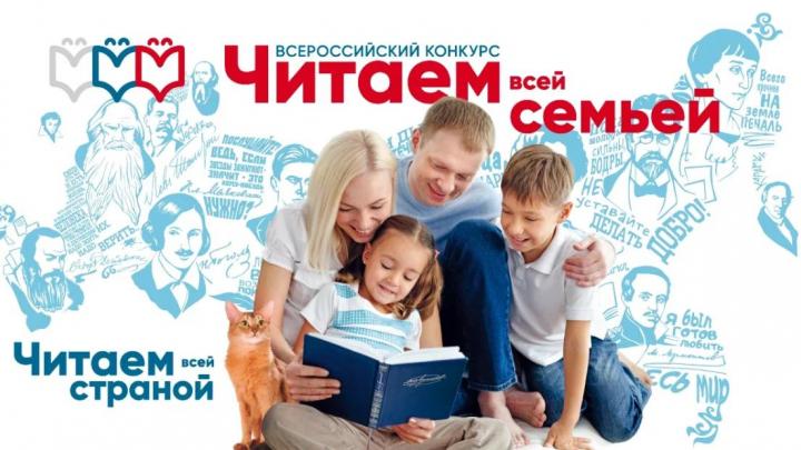 Всероссийский конкурс «Читаем всей семьей» объявлен в Год семьи — Настоящий Обнинск