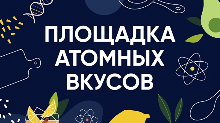 В калужском Обнинске презентуют продукты из атомных городов России — Настоящий Обнинск