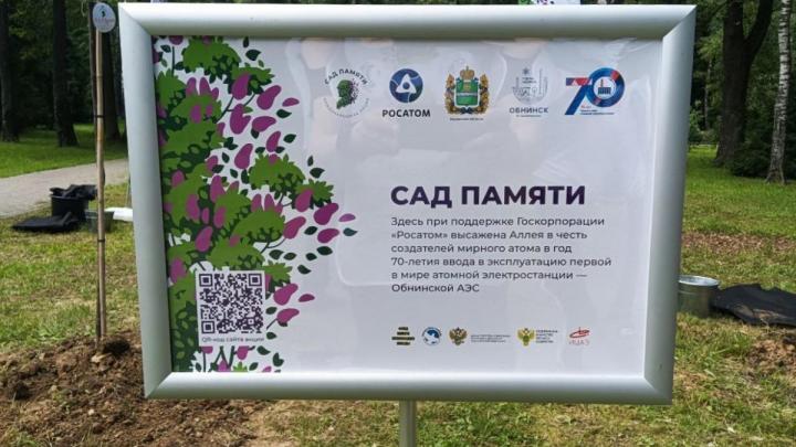 Участники акции «Сад памяти» заложили аллею в честь создателей мирного атома — Настоящий Обнинск