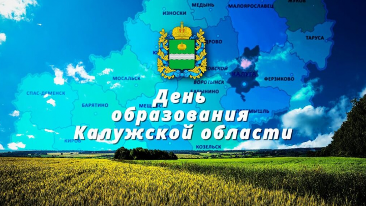 Программа мероприятий ко Дню образования Калужской области и Дню официальных символов Калужской области — Настоящий Обнинск