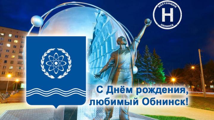 С днем рождения, город науки! Обнинску – 68 — Настоящий Обнинск