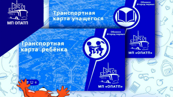 Напоминаем о транспортных картах для школьников — Настоящий Обнинск