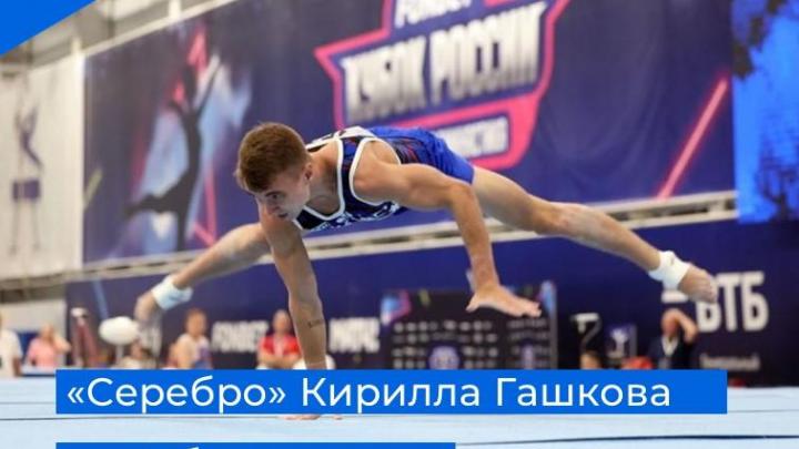 «Серебро» Кирилла Гашкова на Кубке страны! — Настоящий Обнинск