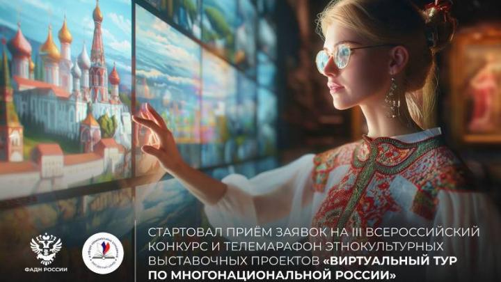 Конкурс этнокультурных проектов «Виртуальный тур по многонациональной России»: приём заявок открыт! — Настоящий Обнинск