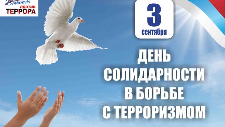 День солидарности в борьбе с терроризмом: важность единства и памяти — Настоящий Обнинск