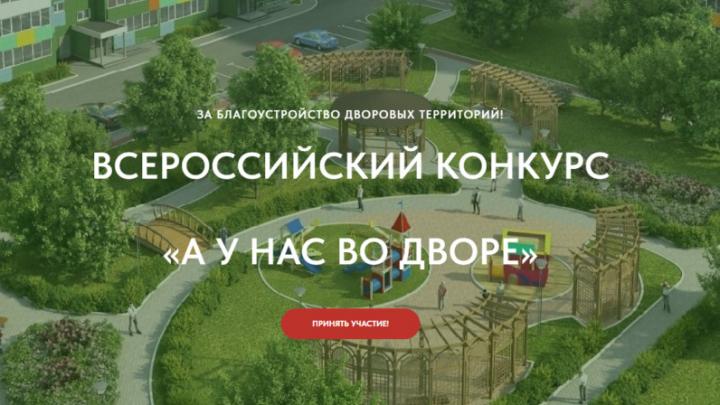 Всероссийский конкурс проектов благоустройства «Лучший двор» приглашает участников из Обнинска — Настоящий Обнинск