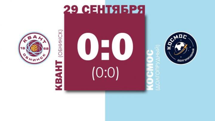 ФК «Квант» завершил матч с «Космосом» вничью, играя в меньшинстве — Настоящий Обнинск