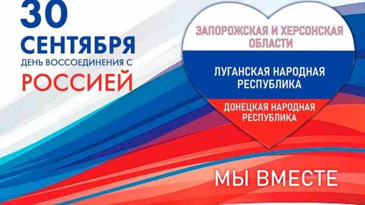 30 сентября Россия отмечает День воссоединения новых регионов с Российской Федерацией — Настоящий Обнинск