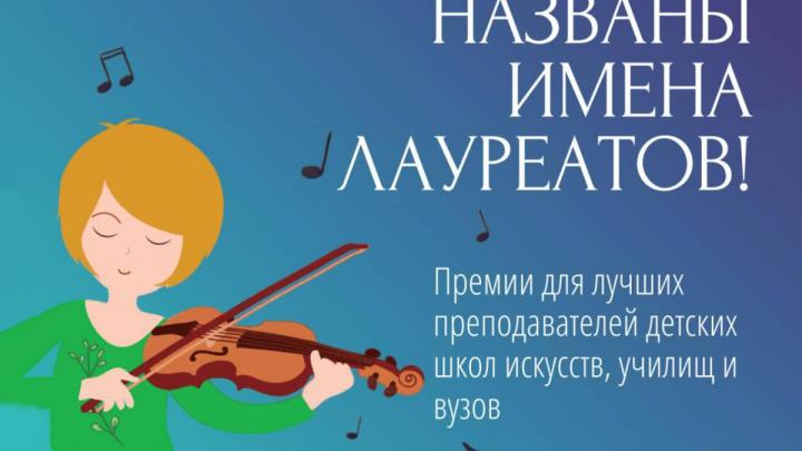 Преподаватели Обнинска стали победителями всероссийской премии в области культуры — Настоящий Обнинск