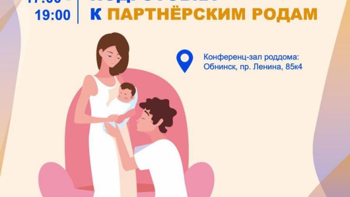 Занятие по партнёрским родам в Обнинске: поддержка для будущих мам и пап — Настоящий Обнинск