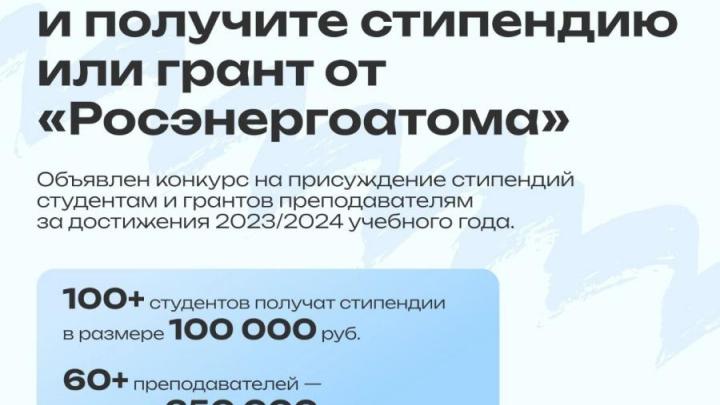 Концерн «Росэнергоатом» объявил ежегодный Конкурс стипендий и грантов для студентов и преподавателей ИАТЭ НИЯУ МИФИ — Настоящий Обнинск