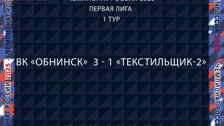 ВК «Обнинск» стартовал с победы в первом туре Первой лиги — Настоящий Обнинск