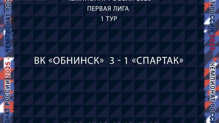 ВК «Обнинск» продолжает победное шествие на старте сезона — Настоящий Обнинск