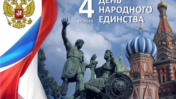 День народного единства: праздник сплоченности и исторической памяти для жителей Обнинска — Настоящий Обнинск