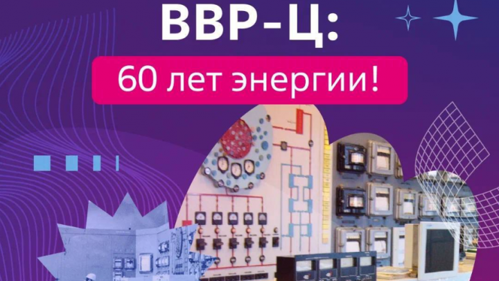 Первому ядерному реактору для химиков — 60 лет! ВВР-ц продолжает спасать жизни — Настоящий Обнинск