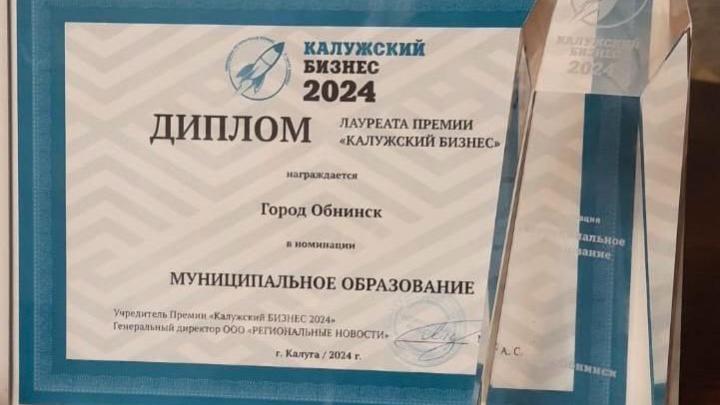 Обнинск вновь отмечен премией «Калужский бизнес» — Настоящий Обнинск