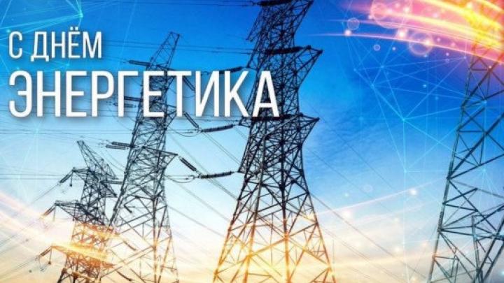 Поздравляем работников энергетической отрасли с Днём энергетика — Настоящий Обнинск