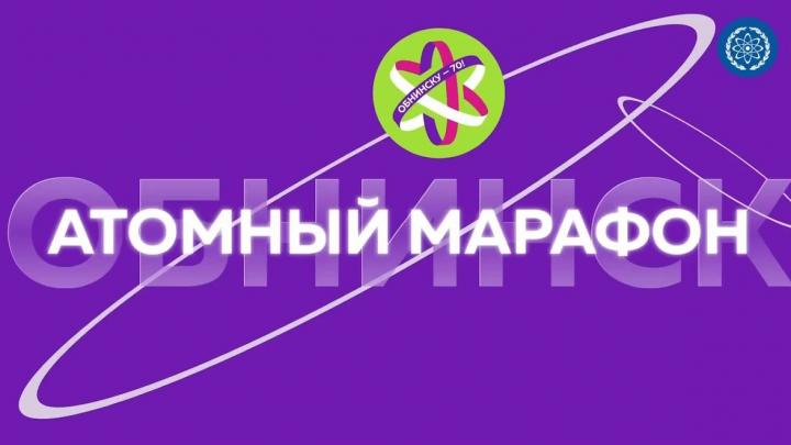 Атомный Марафон — Настоящий Обнинск
