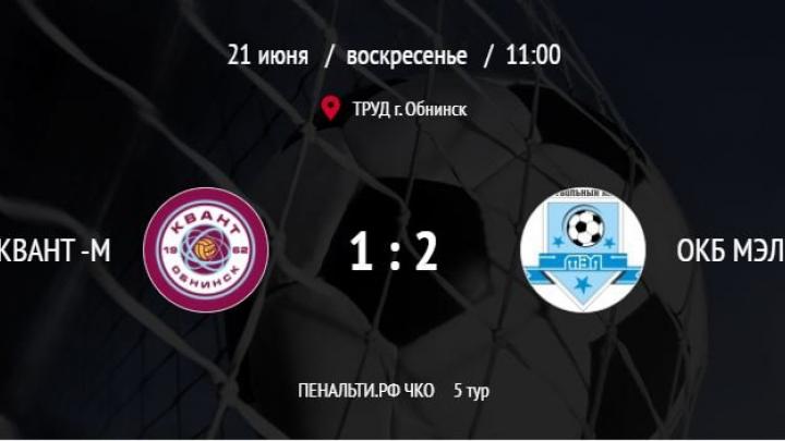 Молодежка Квант проиграла ФК ОКБ МЭЛ — Настоящий Обнинск