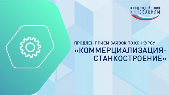 Конкурс «Коммерциализация-Станкостроение» продлён до 13 июля — Настоящий Обнинск