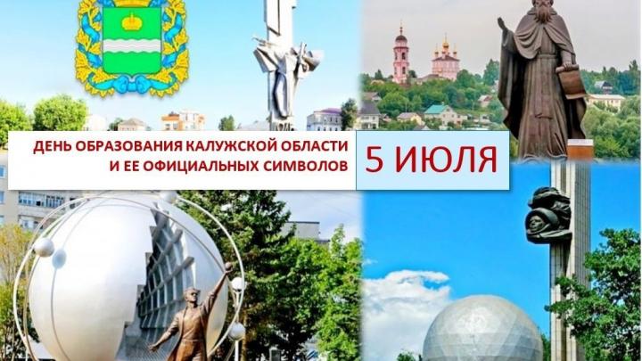День образования Калужской области — Настоящий Обнинск