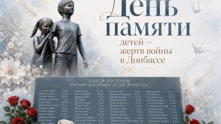 27 июля отмечается День памяти детей-жертв войны в Донбассе — Настоящий Обнинск