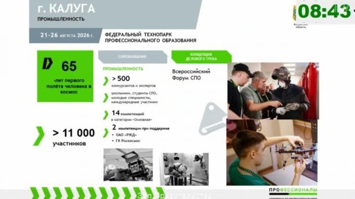 Калужская область готовится к финалу Национального чемпионата «Профессионалы» — Настоящий Обнинск