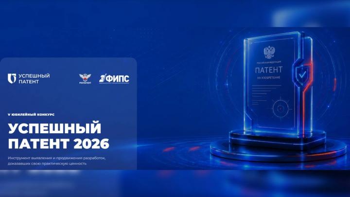 Роспатент проводит V Юбилейный конкурс «Успешный патент-2026» — Настоящий Обнинск