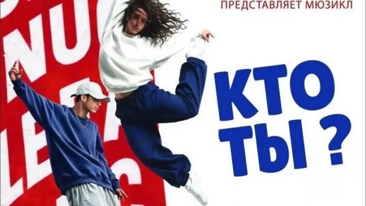 Мюзикл «Кто ты?» от Nuclear Kids покажут в Обнинске 11 и 12 августа — Настоящий Обнинск