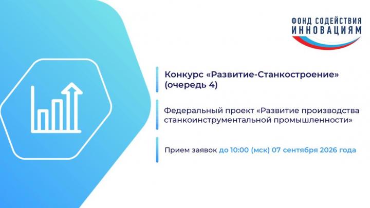 Фонд содействия инновациям объявляет конкурс на поддержку предприятий, создающих новую станкоинструментальную продукцию — Настоящий Обнинск