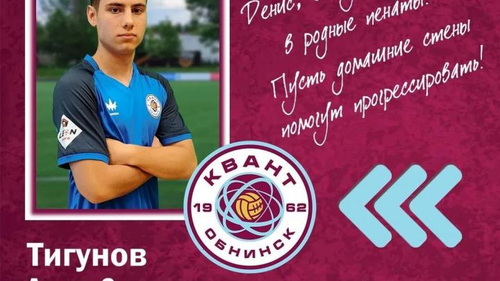 Денис Тигунов вернулся в футбольную команду «Квант» после долгого восстановления — Настоящий Обнинск