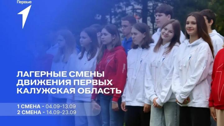 Приём заявок на тематическую смену Движения Первых Калужской области — Настоящий Обнинск
