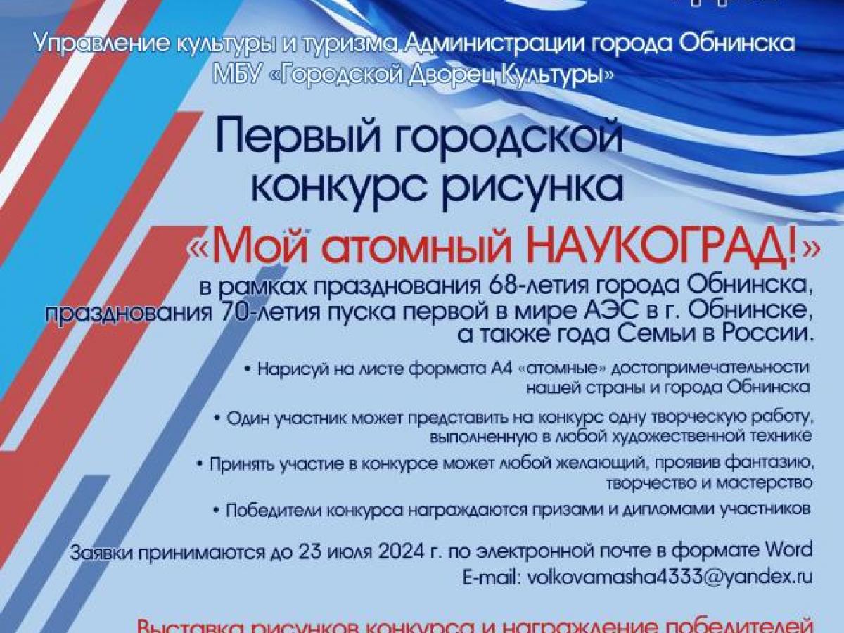 Первый городской конкурс рисунков «Мой атомный наукоград!» пройдёт в рамках празднования 68-летия города — Настоящий Обнинск