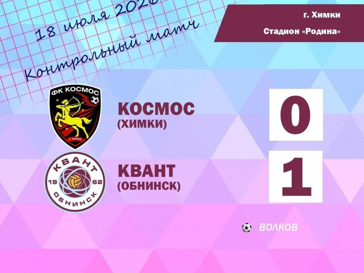 ФК «Космос» выиграл контрольный матч — Настоящий Обнинск