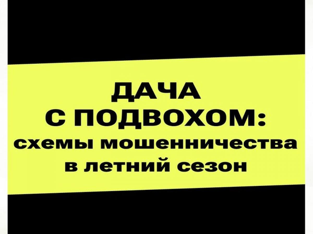 Мошенники заманивают дачников — Настоящий Обнинск