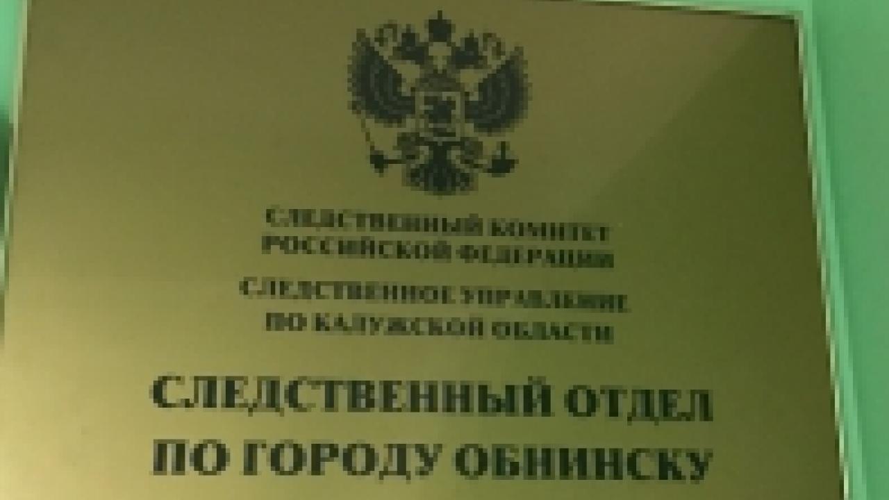 В Обнинске завершено расследование уголовного дела в отношении мужчины, уличенного в покушении на убийство — Настоящий Обнинск
