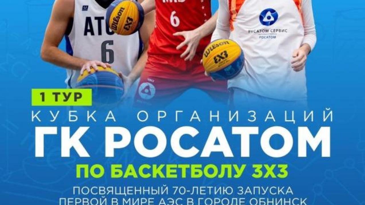 Праздник баскетбола в Обнинске! — Настоящий Обнинск