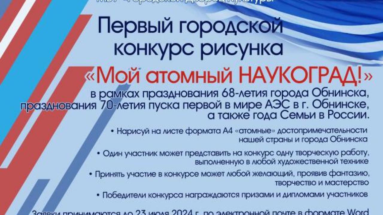 Первый городской конкурс рисунков «Мой атомный наукоград!» пройдёт в рамках празднования 68-летия города — Настоящий Обнинск