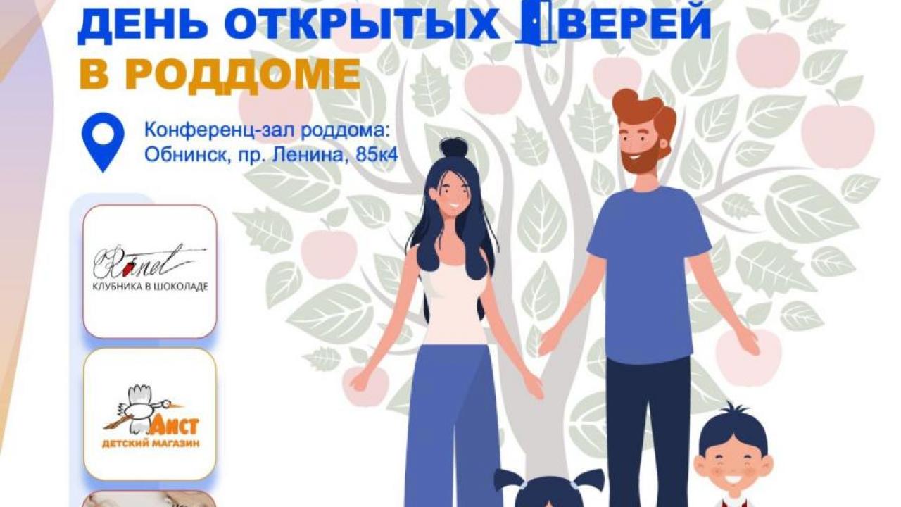 День открытых дверей в роддоме Обнинска 17 августа — Настоящий Обнинск