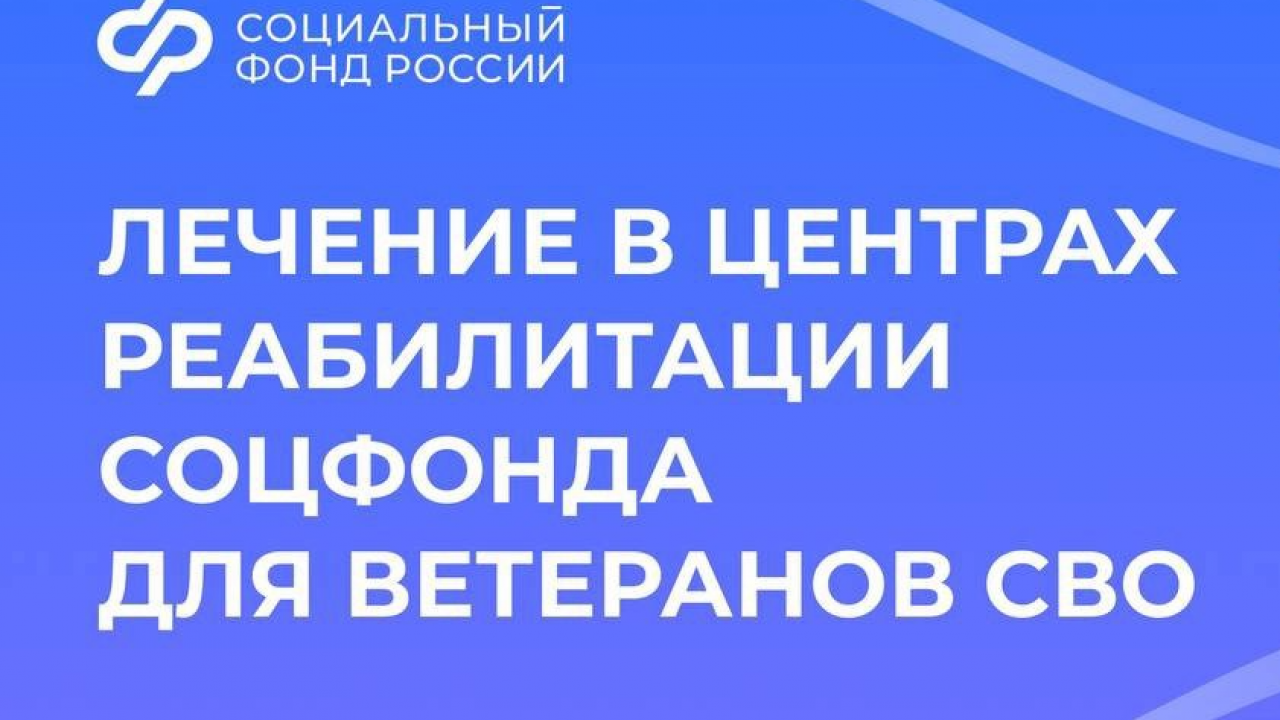 Бесплатное санаторно-курортное лечение для ветеранов СВО — Настоящий Обнинск