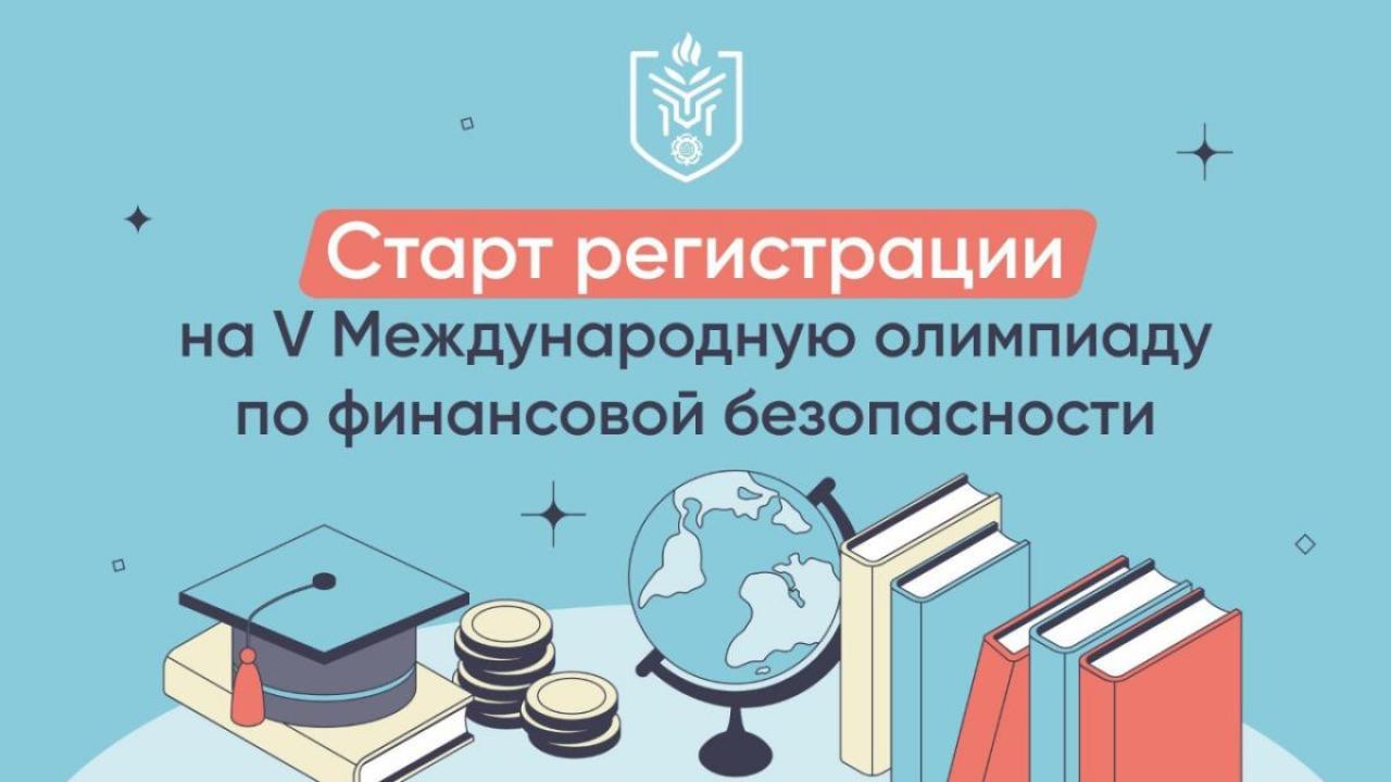 Открыта регистрация на V Международную олимпиаду по финансовой безопасности — Настоящий Обнинск