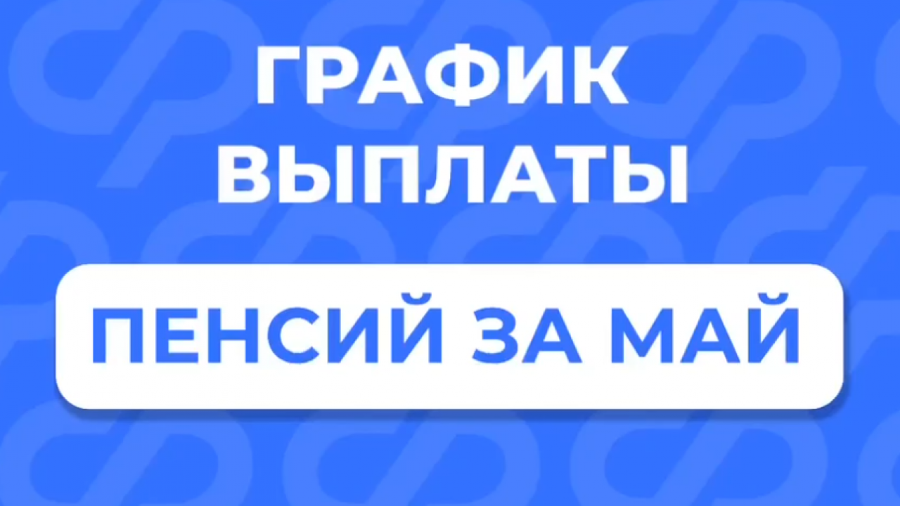 Пенсии за май перечислят досрочно — Настоящий Обнинск