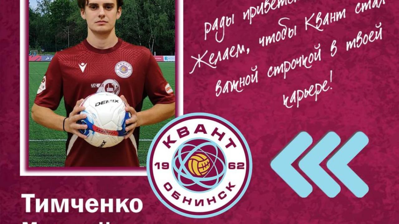 ФК «Квант» усилился защитником Максимом Тимченко — Настоящий Обнинск