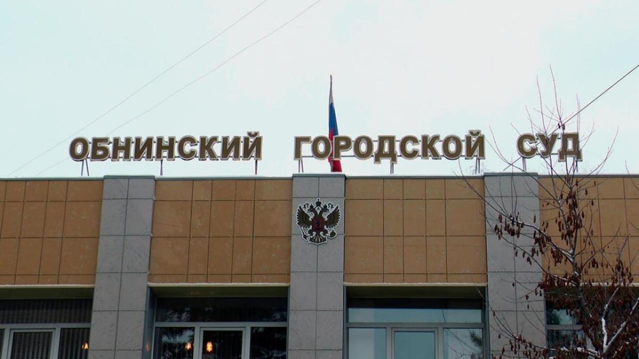 В Обнинске вынесен приговор по делу о дискредитации Вооружённых сил и участии в экстремистской организации — Настоящий Обнинск