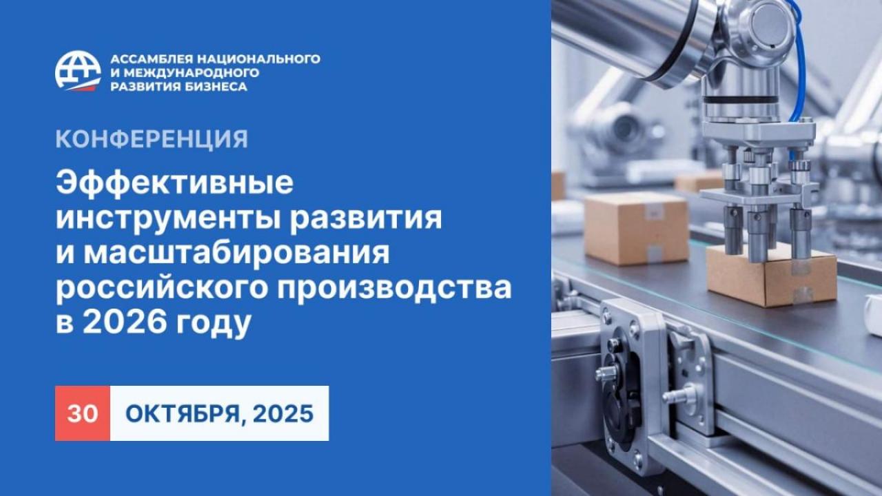 Конференция Ассамблеи НМРБ в Обнинске: как производственникам вырасти и подготовиться к 2026 году — Настоящий Обнинск