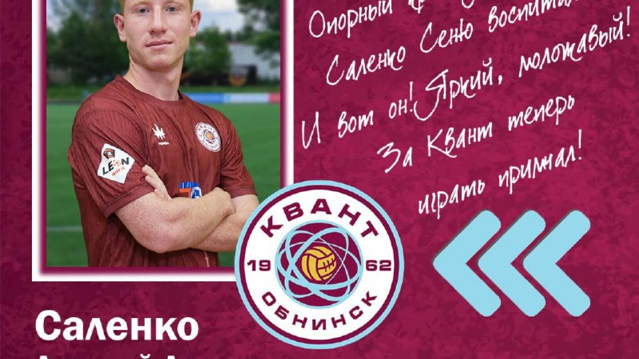 Состав футбольного клуба «Квант» пополнил защитник Арсений Саленко